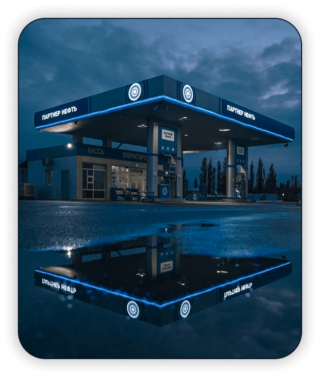 АЗС Партнёр Нефть